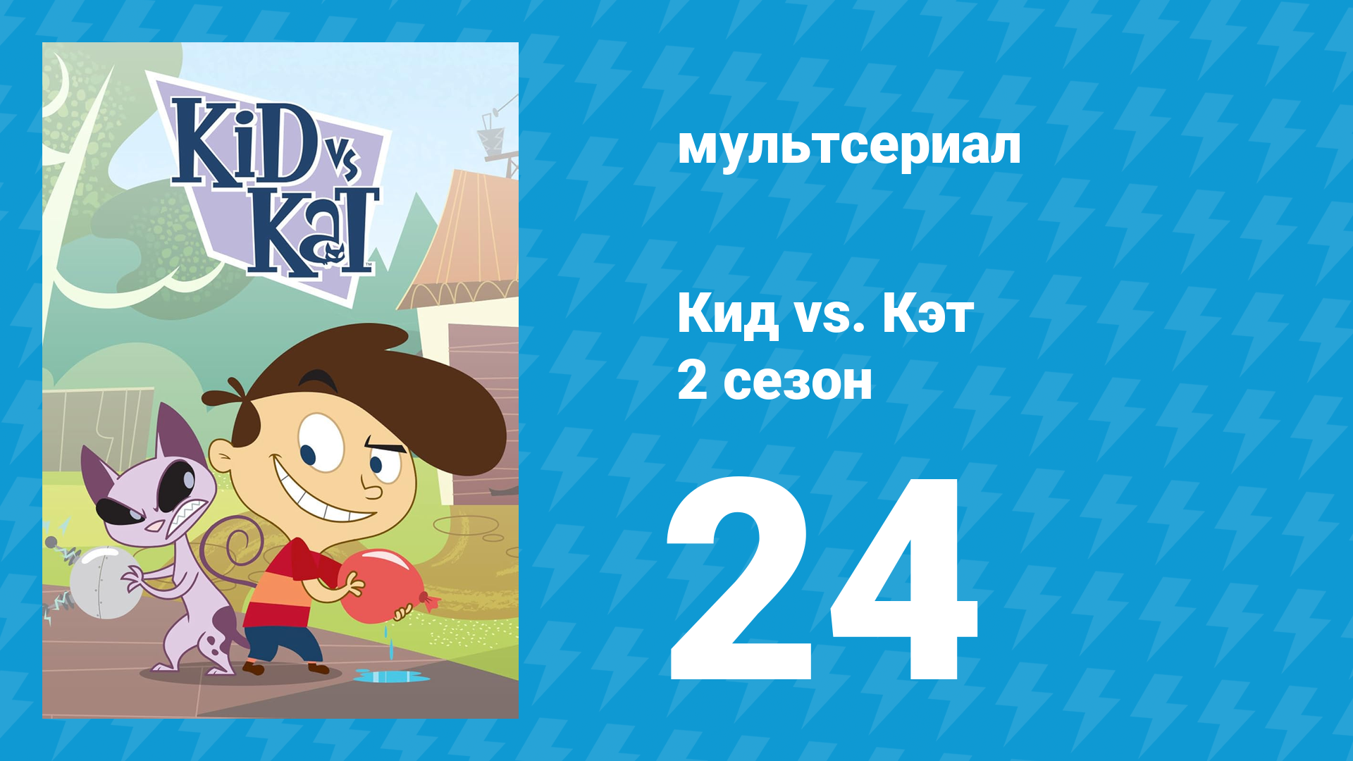 Кид vs. Кэт 2 сезон 24 серия (мультсериал, 2010) смотреть онлайн