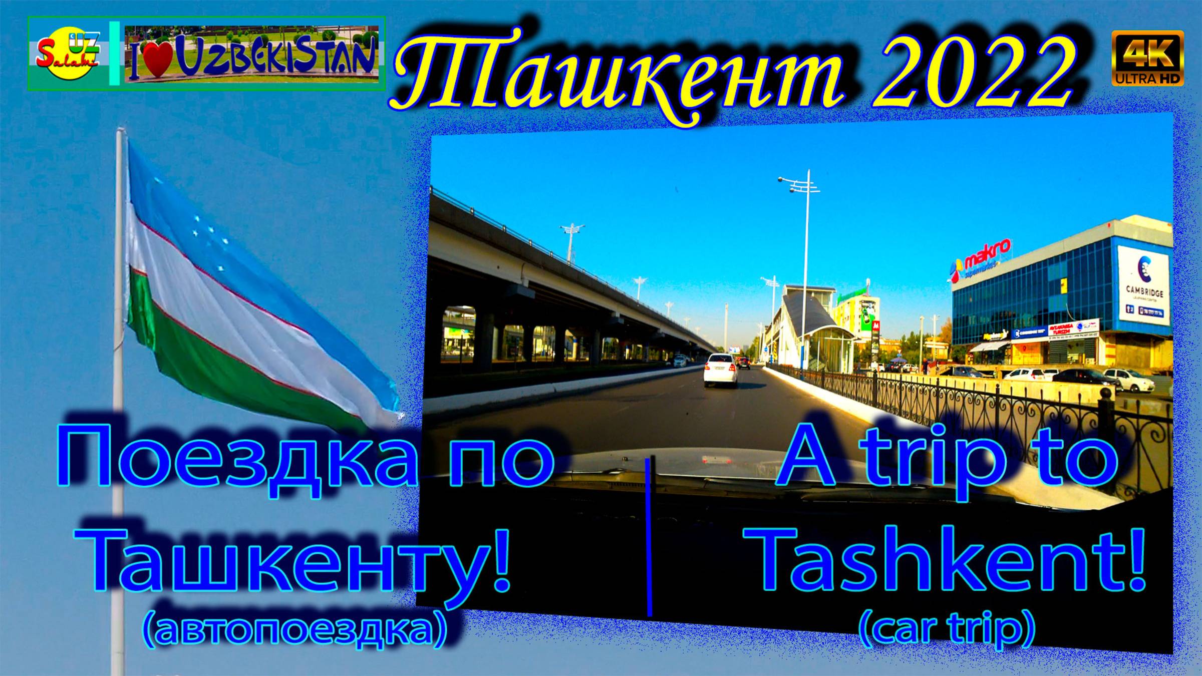 Поездка по Ташкенту! (автопоездка) | A Trip To Tashkent! (car Trip)