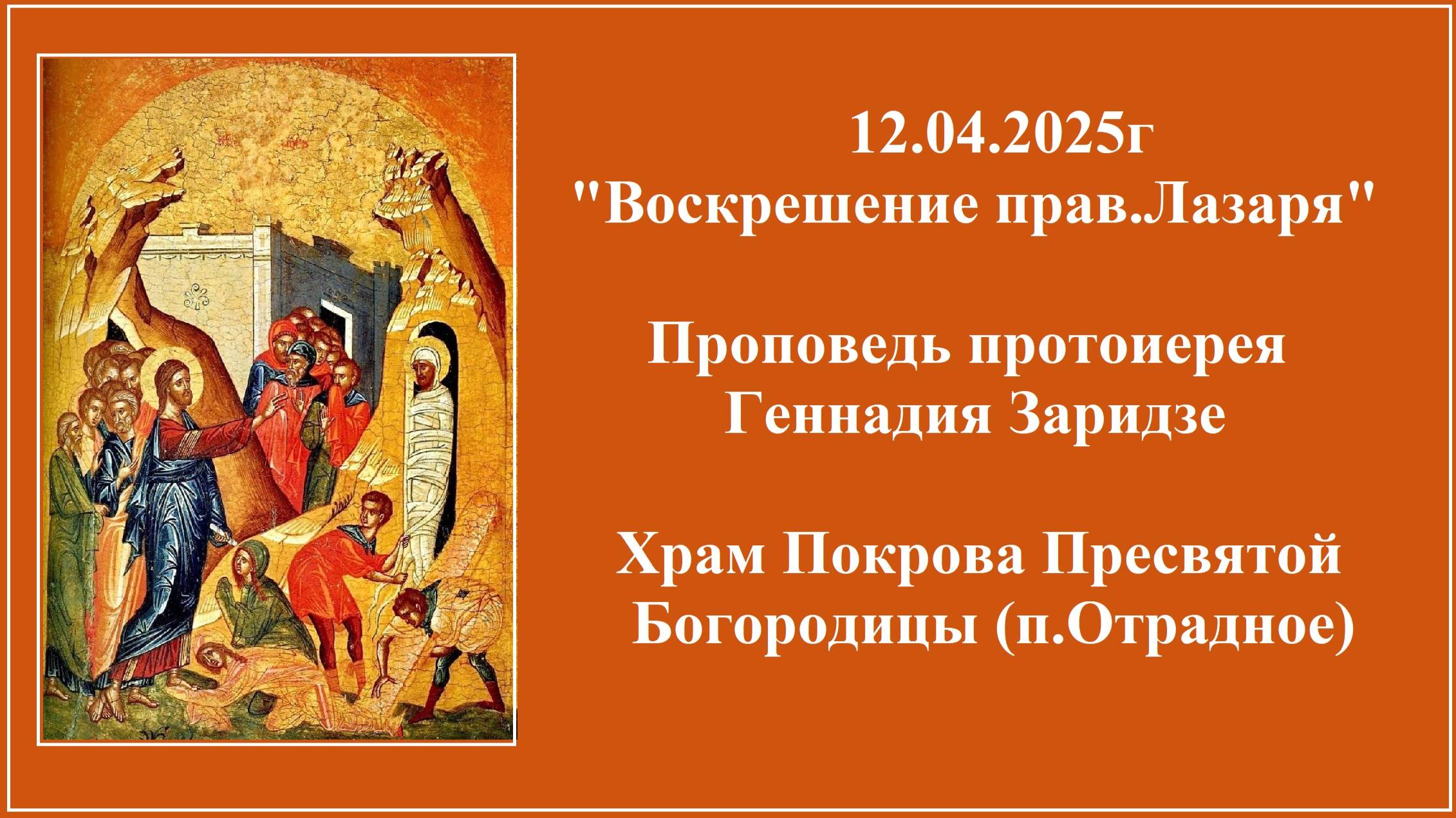 12.04.2025г "Воскрешение прав.Лазаря" Проповедь протоиерея Геннадия Заридзе. смотреть онлайн