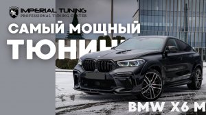 Тюнинг BMW X6 M F96 Imperial