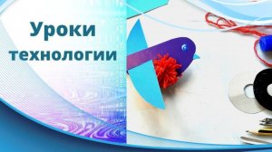 Птичка из помпона. Технология. Какие бывают нитки? Изделие "Птичка из помпона".