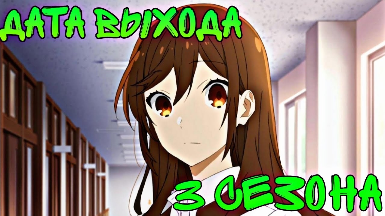 ДАТА ВЫХОДА 3 СЕЗОНА АНИМЕ ХОРИМИЯ!!!😱😱😱