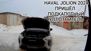 HAVAL JOLION 2024 пришёл мне подкапотный уплотнитель но что-то пошло не так