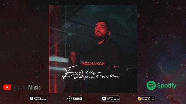 Реднакси - Быть нелюбимыми смотреть онлайн