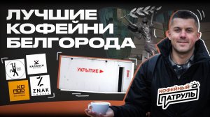 Лучшие кофейни Белгорода | КОФЕЙНЫЙ ПАТРУЛЬ