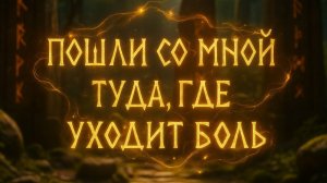 Все неприятные БОЛЕЗНЕННЫЕ Энергии покинут Ваше ТЕЛО! Мощное ОЗДОРОВЛЕНИЕ