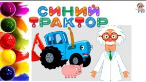 СИНИЙ ТРАКТОР Мультик-раскраска. Учим цвета
