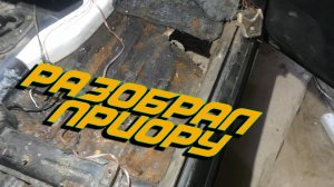 Разобрал приору в Шоке от увиденного