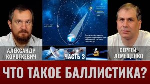 А. Короткевич и С. Лемещенко: Что такое баллистика? Часть III: Основные типы орбит