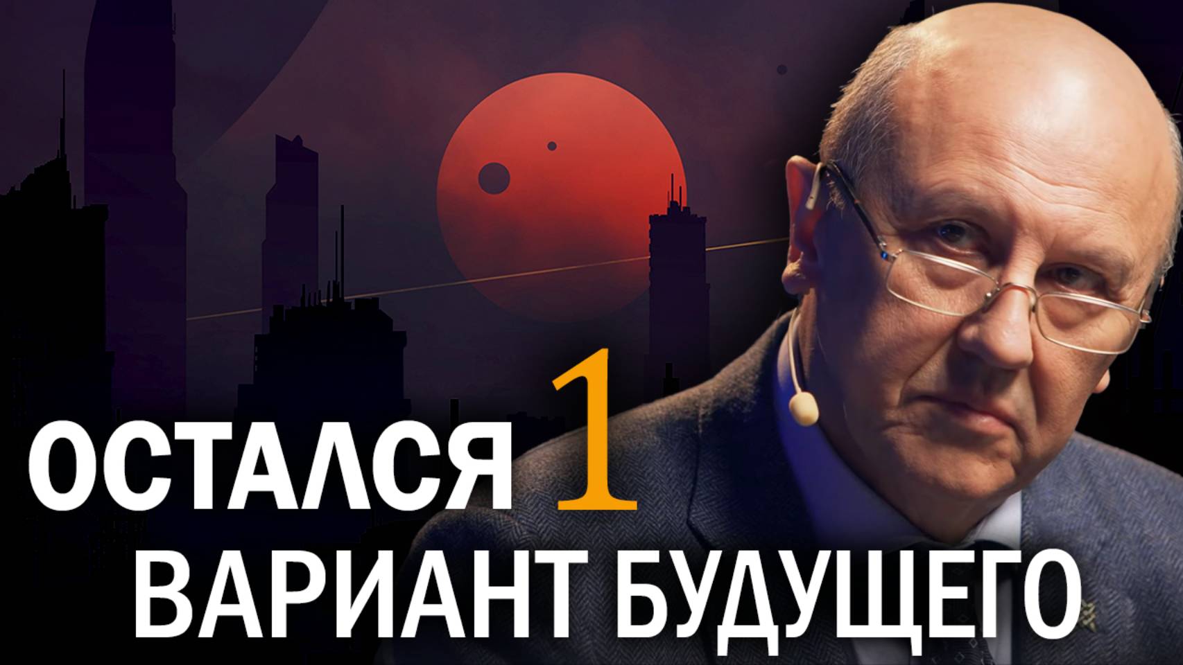 Что ждёт человечество. Тайна глубинной власти и особый путь России. Андрей Фурсов смотреть онлайн