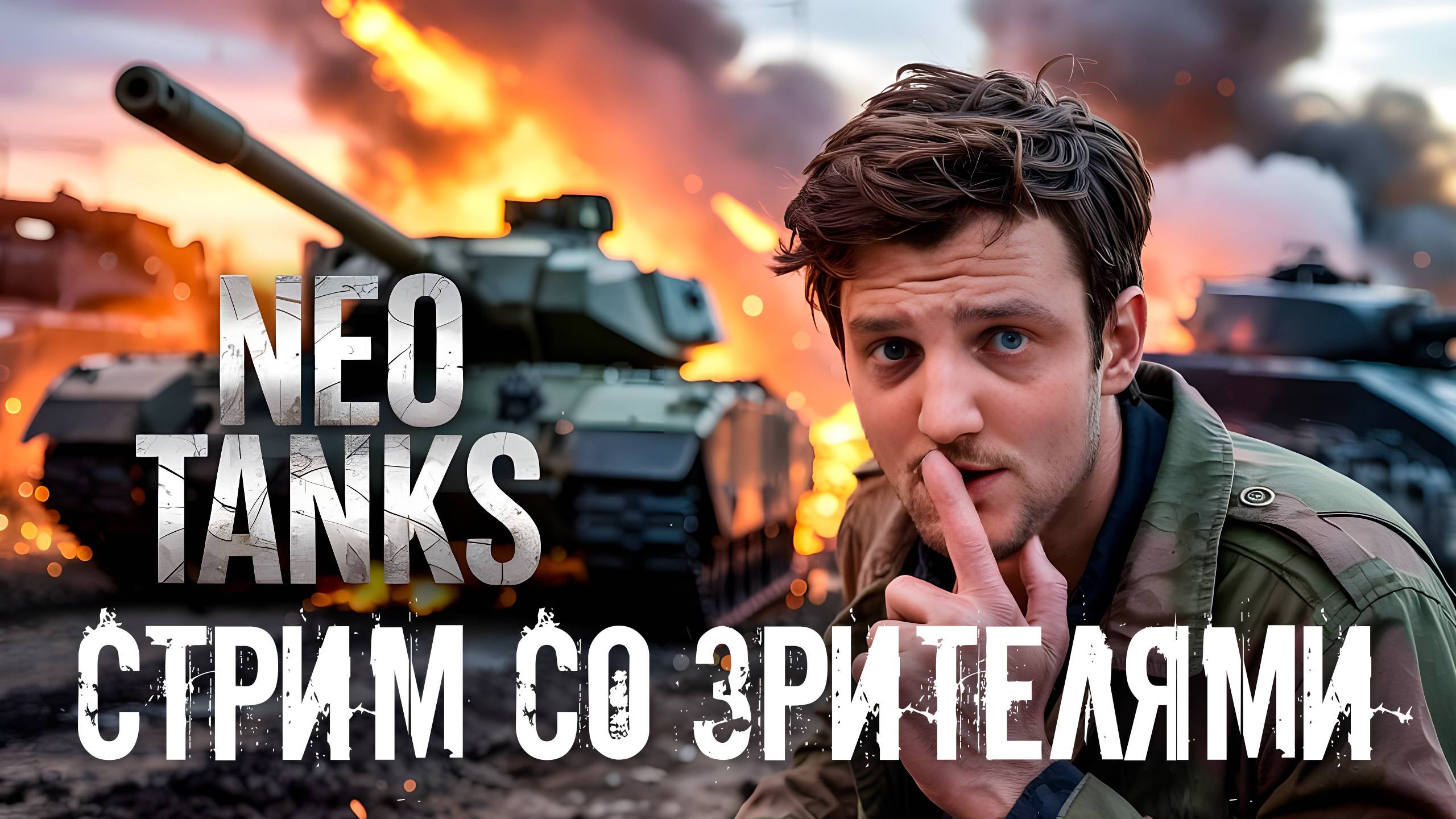 Стрим со зрителями смотреть онлайн