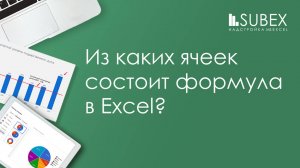 Зависимые и влияющие ячейки Excel
