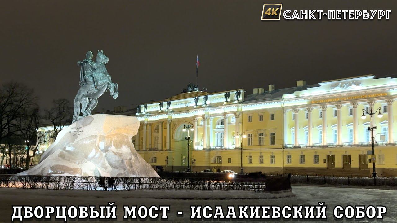 Walk from the Palace Bridge to St. Isaac's Cathedral St. Petersburg January 2024 смотреть онлайн