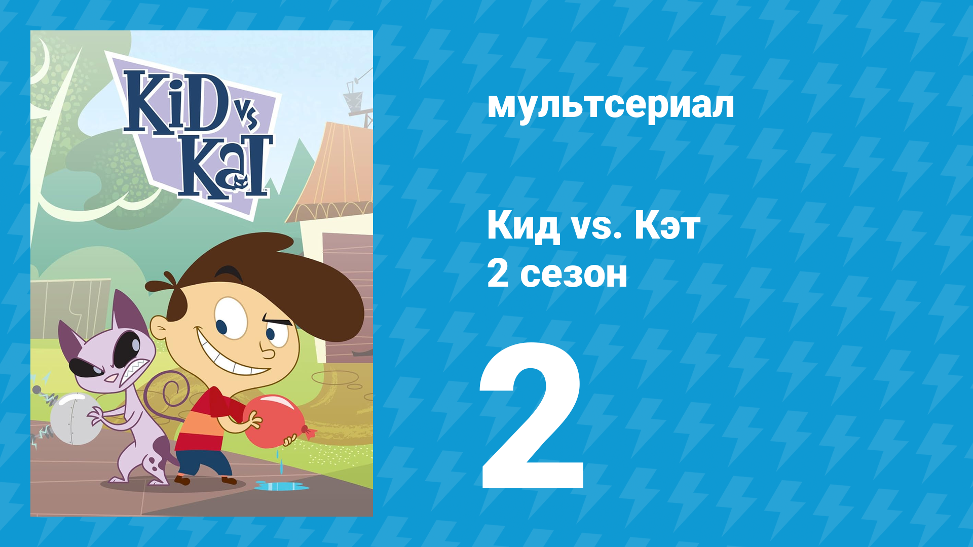 Кид vs. Кэт 2 сезон 2 серия (мультсериал, 2010) смотреть онлайн