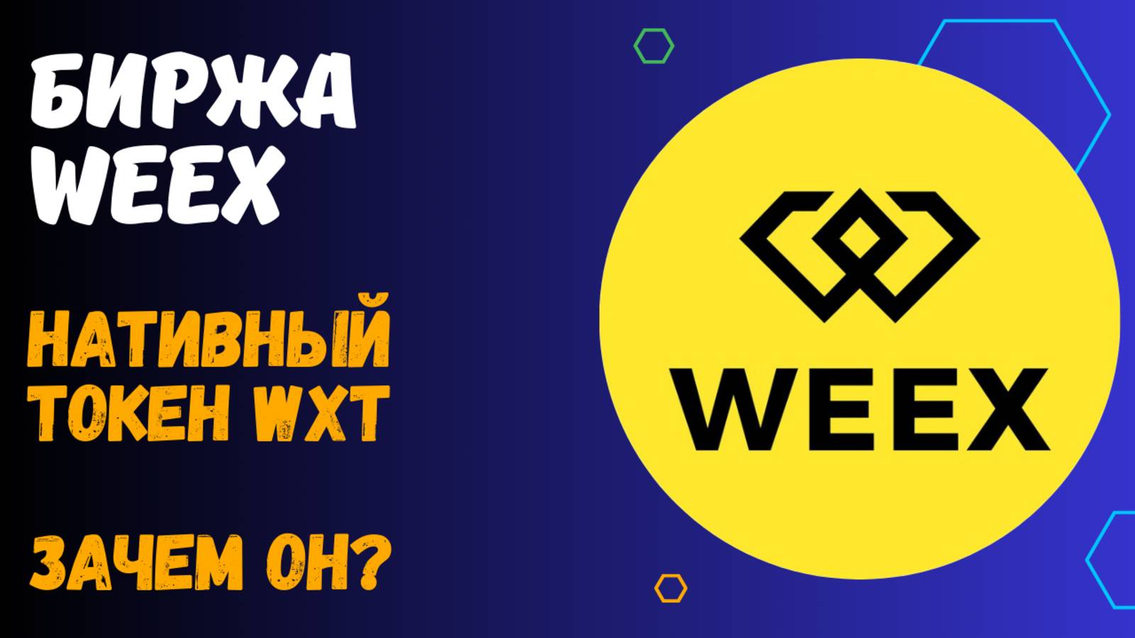 БИРЖА WEEX смотреть онлайн