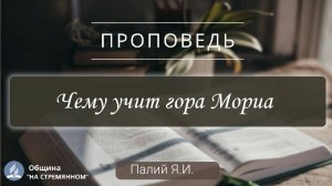 Чему учит гора Мориа |  Христианские проповеди АСД | Палий Ярослав Иванович
