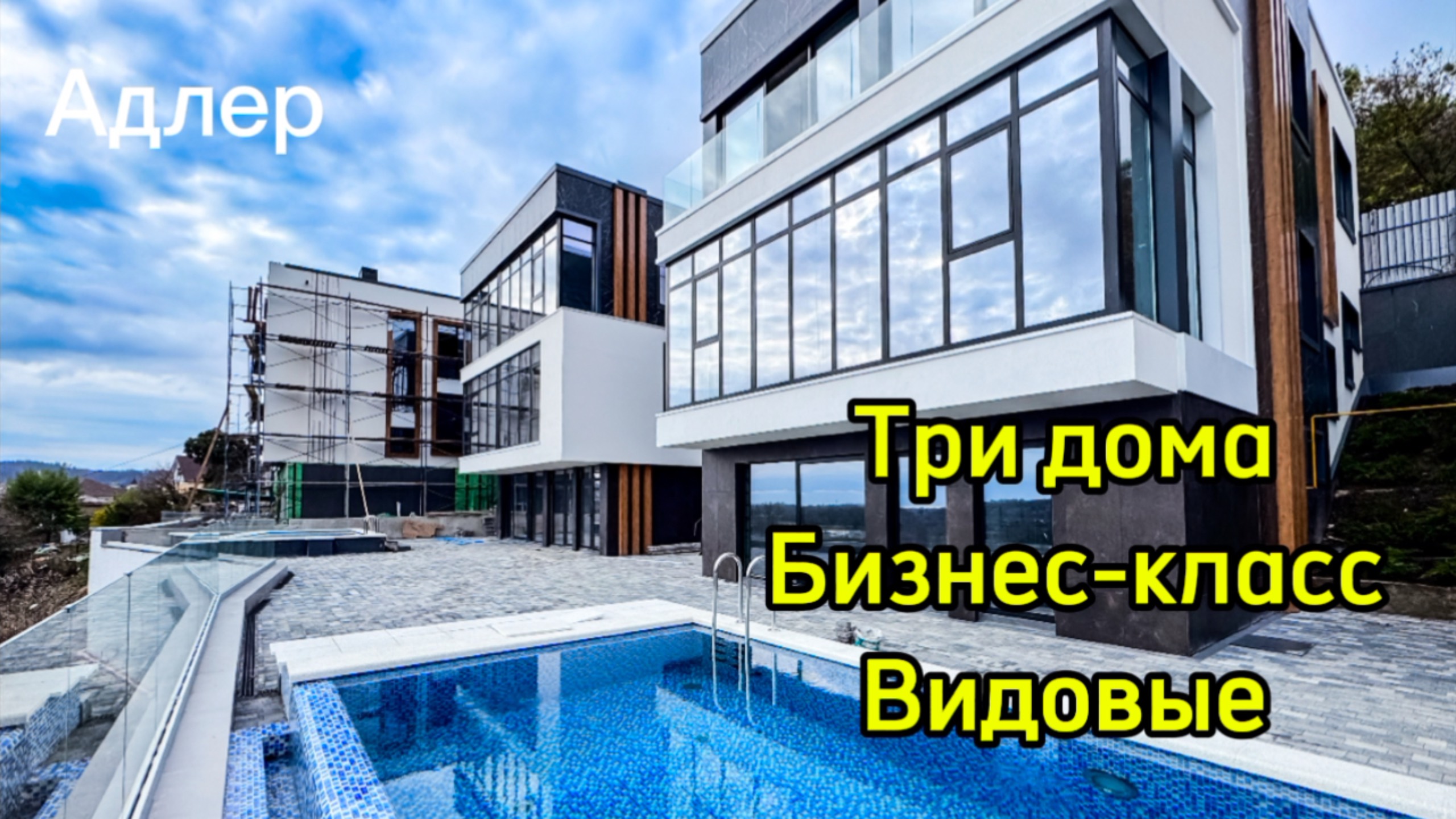 Три дома в Адлере. Бизнес-класс. Хорошие виды. До Сириуса 15 минут. смотреть онлайн