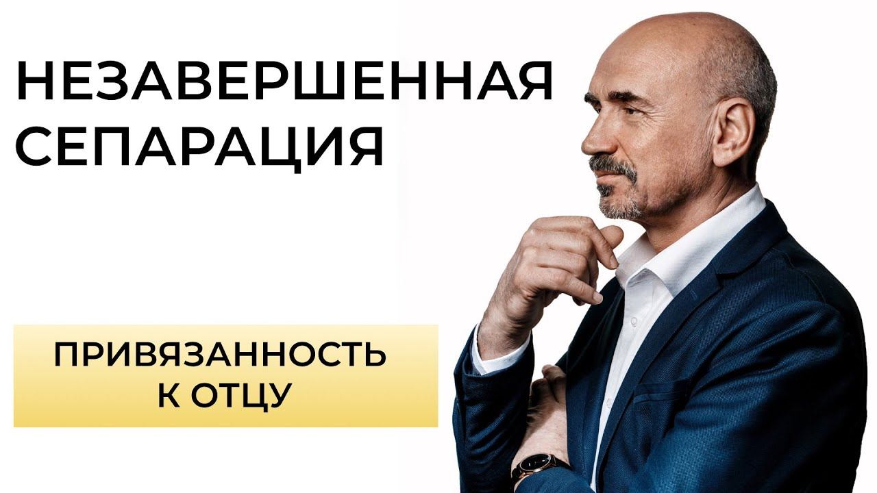 Как привязанность к отцу влияет на сепарацию