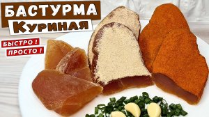 Куриная БАСТУРМА – идеальная закуска! Бастурма из куриной грудки в домашних условиях