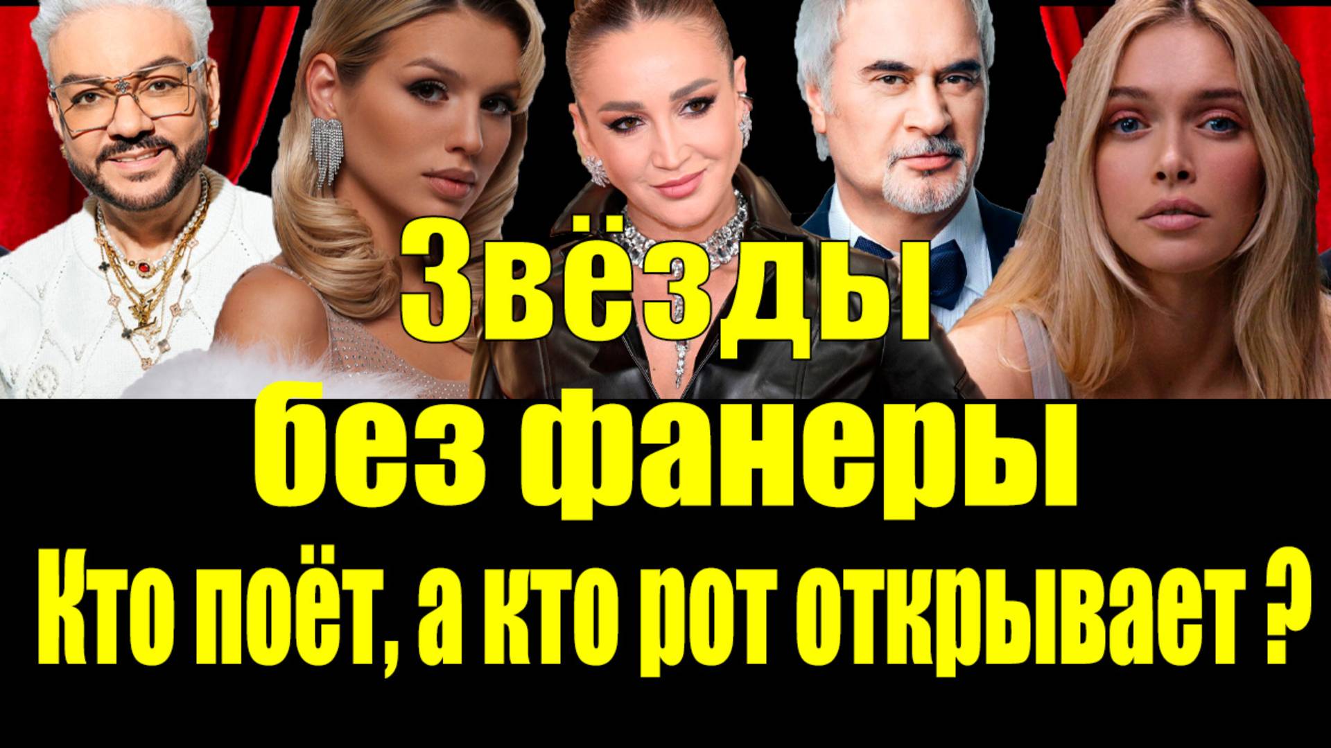 🎤Звёзды без фонограммы: кто поёт, а кто просто двигает губами? 🎭#ЖивоеИсполнение #Фанера #Фонограм смотреть онлайн