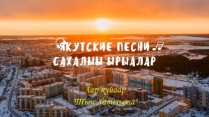 Якутские песни. Кэскил Баишев, Лэгэнтэй...