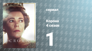 Корона 4 сезон 1 серия «Золотой жезл» (сериал, 2020)