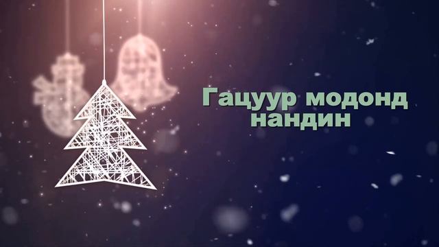 ICE TOP & TSELMUUN - SHINE JIL /LYRICS/ ШИНЭ ЖИЛ смотреть онлайн