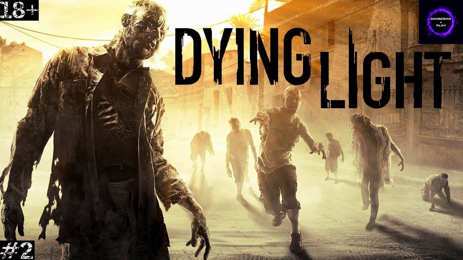 ⚫️Dying Light БОЛЬШЕ ЧЕМ ВЫЖИВАНИЕ⚫️Прохождение КООП⚫️#2⚫️PC⚫️
