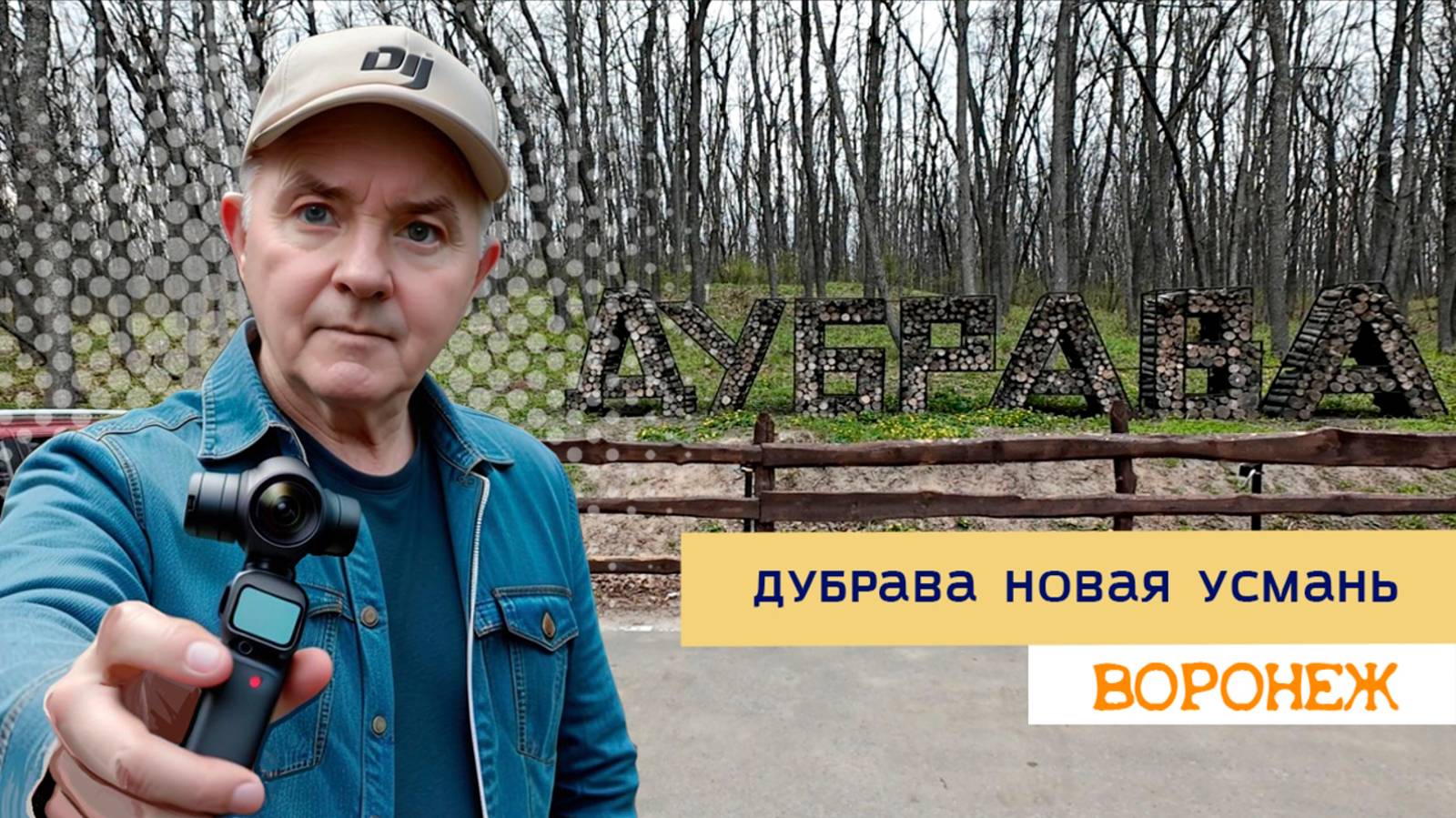 Центр лыжной подготовки Дубрава, Новая Усмань. смотреть онлайн