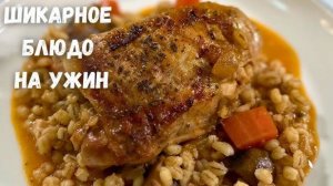 ПОТРЯСАЮЩИЙ Ужин! Этот РЕЦЕПТ изменит Ваше мнение о ПЕРЛОВКЕ! Рецепт Самой вкусной Перловки с мясом!