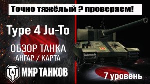 Type 4 Ju-To обзор танка Японии | оборудование Ju-To броня | перки Тайп 4 Жу-То #топыкатегорий