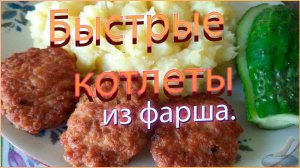 Быстрые котлеты из фарша.