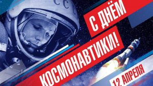 12 апреля День космонавтики и авиации Поздравление с Днем Космонавтики Открытка с Днем Космонавтики