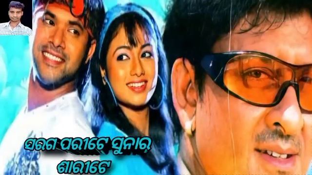 ସରଗ ପରୀଟେ ସୁନାର ଶାରୀଟେ !! କୁମାର ବାପି !! ଓଡ଼ିଆ ଫିଲ୍ମ ଗୀତ смотреть онлайн