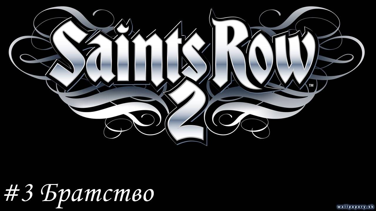 Saints Row 2 Прохождение #3 Братство