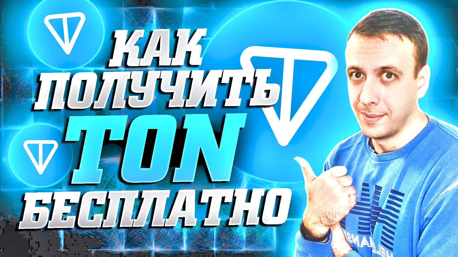 Проверенный заработок TON без вложений. Как получать тон бесплатно 2025 смотреть онлайн
