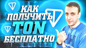 Проверенный заработок TON без вложений. Как получать тон бесплатно 2025