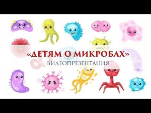 "Детям о микробах" / Видеопрезентация / Вилюйская детская библиотека