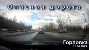 Горловка...ОПАСНАЯ ДОРОГА...11.04.2025.