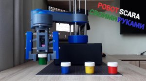 Робот манипулятор SCARA своими руками. Arduino robot project. PyBot.