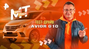 Тест-драйв Avior G10 — Минтранс (12.04.2025)