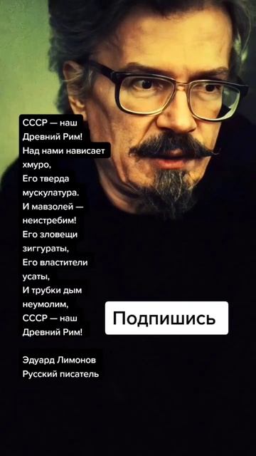 Эдуард Лимонов СССР наш древний Рим (Цитаты) смотреть онлайн