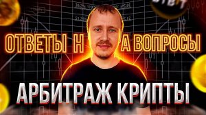 АРБИТРАЖ КРИПТОВАЛЮТЫ БЕЗ КАРТ  ОТВЕТЫ НА ВОПРОСЫ  #арбитражкриптовалюты