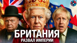 Британия. Как великая империя стала изгоем?