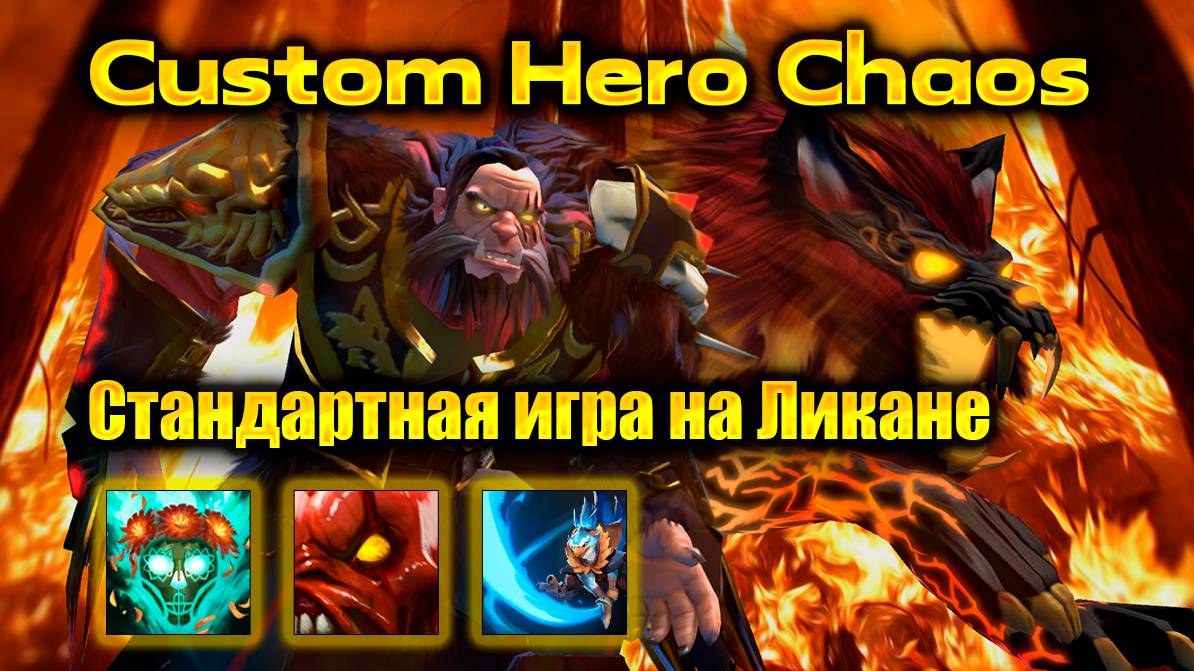 Стандартная игра на Ликане| Custom Hero Chaos