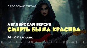 Death was beautiful - AI music video