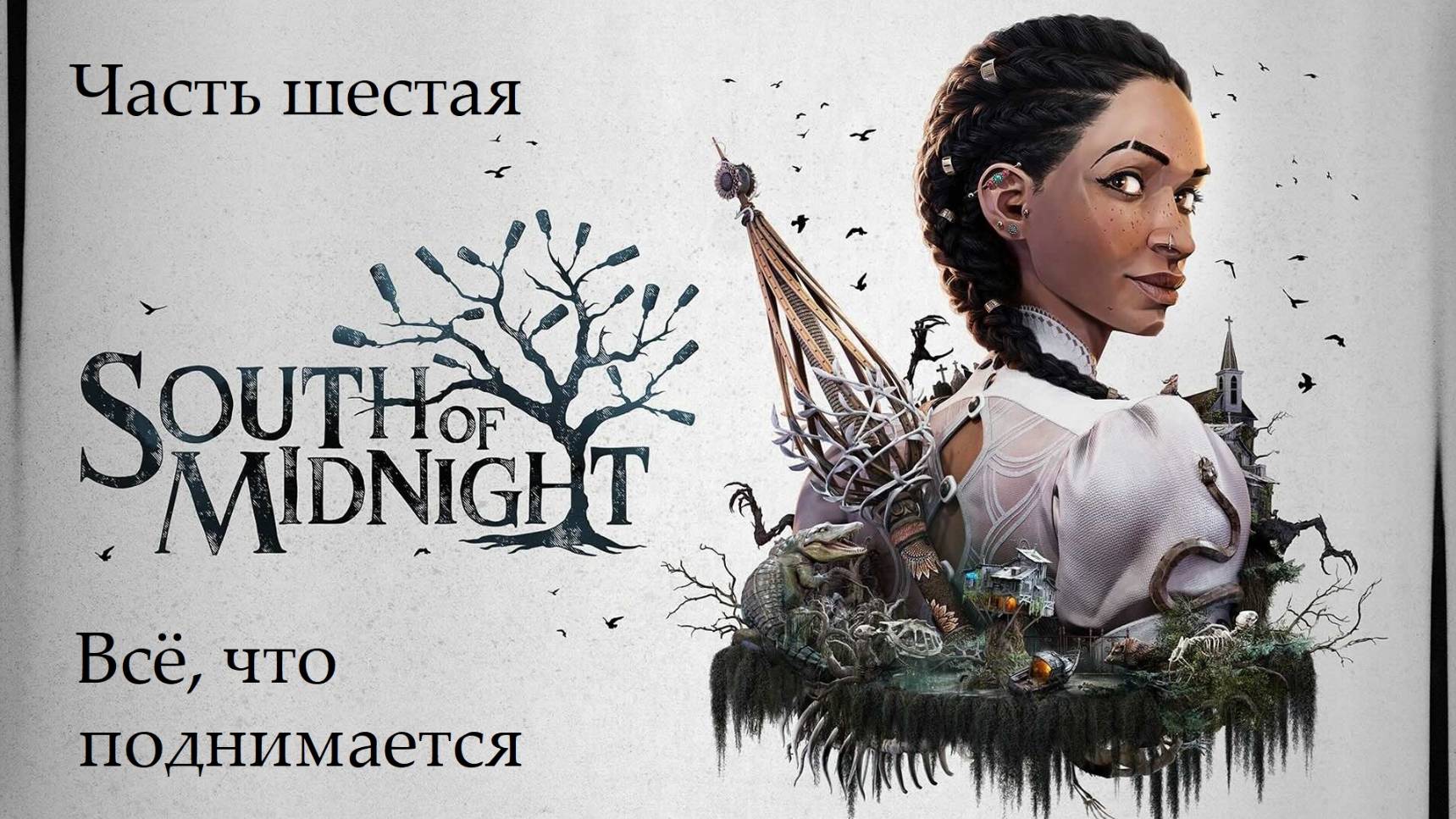 Прохождение South Of Midnight на русском - Часть шестая. Всё, что поднимается
