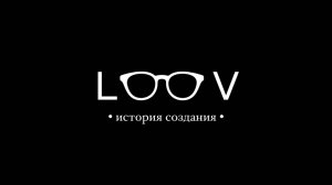 LOOV - История создания клуба заботы о зрении и очках