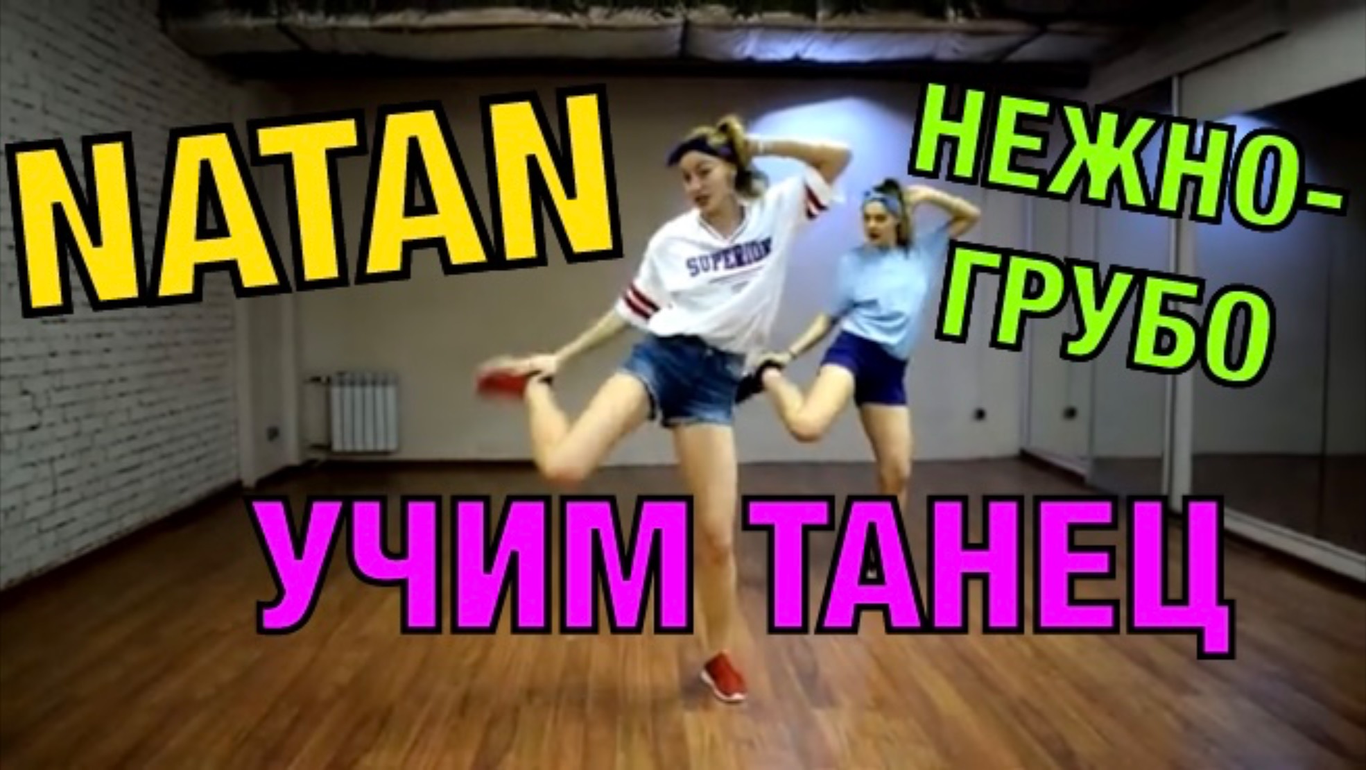 Уроки танцев. Учим танец №40. NATAN - НЕЖНО-ГРУБО смотреть онлайн