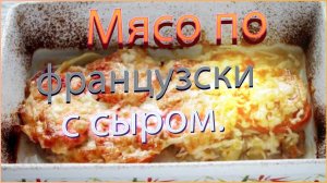 Мясо по французски с сыром